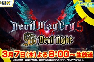 『デビル メイ クライ 5』発売記念前夜イベント「SSS Devil Night」の生配信が決定！ 新TVCMも公開 画像