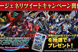 『SDガンダム ジージェネレーション クロスレイズ』発表記念RTキャンペーン実施─スイッチ版『ジージェネレーション ジェネシス』が当たる！ 画像