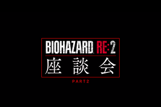 『バイオハザード RE:2』開発陣がこだわりを語る座談会映像第2弾！開発エピソードや没ネタ話も 画像