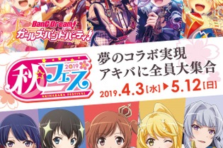 『バンドリ！』＆『スタリラ』、「秋フェス 2019 春」とのコラボキャンペーン実施を決定！ 画像