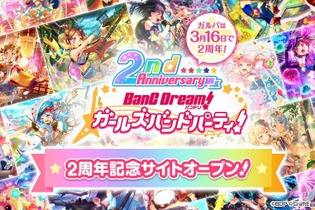 『バンドリ！』2周年記念サイトオープン―アニメやライブ映像を“たっぷり”楽しめる「24時間TV」も放送決定！ 画像