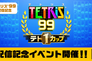 『TETRIS 99』期間限定イベント「テト1カップ」3月8日から開催！―999ゴールドポイントが抽選で貰える 画像