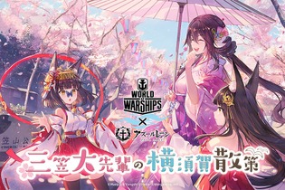 『アズレン』×『WoWS』コラボイベント「三笠大先輩の横須賀散策」開催決定！ 横須賀にて様々なリアル企画を実施 画像