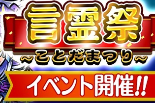 『コトダマン』イベント「言霊祭」開催―特別ログインボーナスや新降臨など企画盛り沢山！ 画像