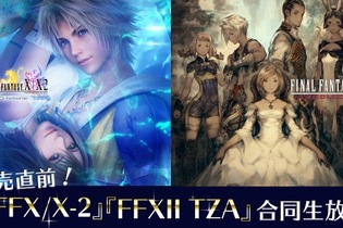 『FF X/X-2 HD Remaster』＆『FF XII THE ZODIAC AGE』合同生放送4月10日配信―お気に入りの名シーンも募集中！ 画像