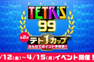 『TETRIS 99』イベント「第2回テト1カップ」4月12日から開催―今回も999ゴールドポイントを抽選でプレゼント！ 画像