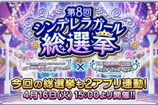 『デレマス』「第8回シンデレラガール総選挙」4月16日開幕―お気に入りのアイドルに清き一票を！ 画像