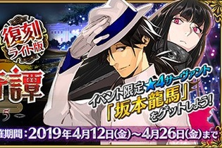 『FGO』イベント「復刻:ぐだぐだ帝都聖杯奇譚 ライト版」4月12日より開催―配布サーヴァント「坂本龍馬」入手を目指そう！ 画像