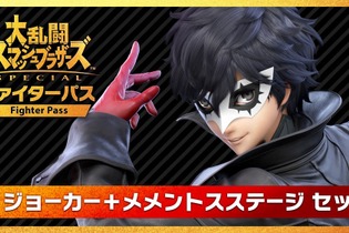 『スマブラSP』DLC第1弾「ジョーカー」配信開始！ アクセス過多の影響か様々なメンテナンスが実施中【UPDATE】 画像