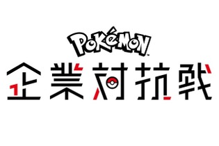 「ポケモン企業対抗戦」5月26日開催―ゲーム＆カードで企業同士がポケモンバトル！ 画像