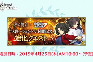 『FGO』「両儀式（セイバー＆アサシン）」に強化クエスト実装決定！4月25日10:00より追加 画像