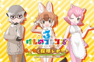 『けものフレンズ３』「わくわく探検レポート」第1回放送を動画配信サイトで公開中！「ニコニコ超会議2019」の前におさらいしておこう 画像