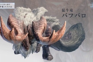 『モンハン：ワールド』新モンスター「猛牛竜 バフバロ」を紹介―直線攻撃が特徴的な獣竜種！ 画像