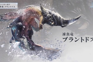 『モンハン：ワールド』新モンスター「凍魚竜 ブラントドス」を紹介―新フィールドで初めて出会う大型種！ 画像