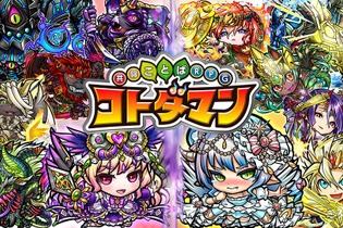 『コトダマン』新キャラ2体登場の「極・言霊祭」5月16日より開催―降臨イベントには「キョゼツ」が出現！【生放送まとめ】 画像