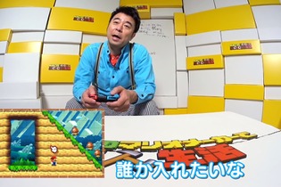 よゐこが『スーパーマリオメーカー 2』をいち早くプレイ！有野さんが手掛けるドッキリ満載のコースに注目 画像