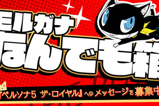 『ペルソナ５ ザ・ロイヤル』様々なメッセージを募集する「モルガナなんでも箱」始動！ファンの疑問に公式がお答え 画像