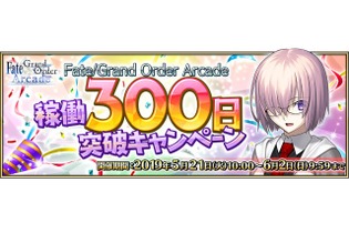 『FGO アーケード』稼働300日突破キャンペーン開催！QPや聖晶粒などアイテム3種をプレゼント 画像