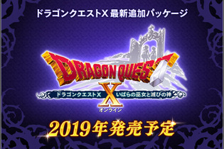 『ドラゴンクエストX』最新追加パッケージ「いばらの巫女と滅びの神」発売決定！新世界「魔界」を舞台に新たな冒険が始まる 画像