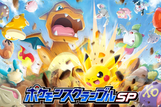 『ポケモンスクランブルSP』Android版配信スタート！公式サイトでは「遊び方動画」3種も公開 画像