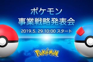 「ポケモン事業戦略発表会」5月29日10時より開催！公式YouTubeチャンネルでは生中継も実施 画像