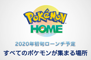 『ポケモン ホーム』2020年初旬ローンチ決定！ハードの枠を超えて全てのポケモンが集められる新クラウドサービス 画像