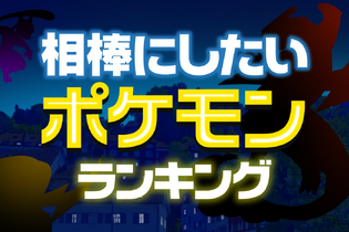 カントー地方/最終進化限定「相棒にしたいポケモン」ランキング発表！1位は貫禄溢れる伝説ポケモンに 画像