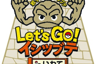 『ポケモン』「イシツブテ」と岩手県による「Lets GO! イシツブテ in いわて」が6月より順次開催！キャンペーン＆イベント満載でおもてなし 画像