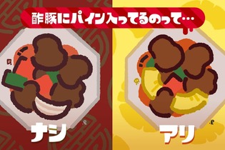 『スプラトゥーン2』フェス「酢豚にパイン入ってるのって… ナシ vs アリ」が6月15日より開催─あなたはどっち派？ 画像