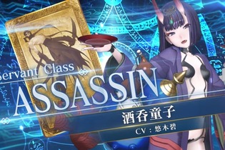 『FGO アーケード』★5アサシン「酒呑童子」実装！羅生門イベ交換アイテムには彼女の“霊基再臨＆強化素材”が追加 画像