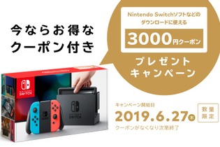 3,000円分のクーポンがもらえる！ ニンテンドースイッチ本体購入キャンペーンがスタート 画像