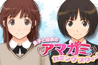 『アマガミ』10周年を記念して「良子と佳奈のアマガミ カミングスウィート!」が復活！1回限りの特番として7月17日配信 画像