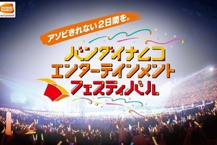 『アイマス』や『テイルズ』『ラブライブ』などが垣根を越えて揃うライブイベント「バンナムフェス」10月19日、20日東京ドームで開催！ 画像