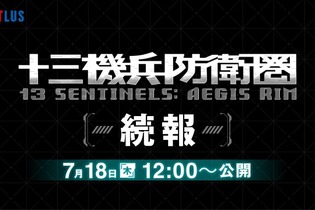 『十三機兵防衛圏』続報発表放送が7月18日12時より配信決定！同日18時からは豪華ゲスト出演の生放送SPも実施 画像