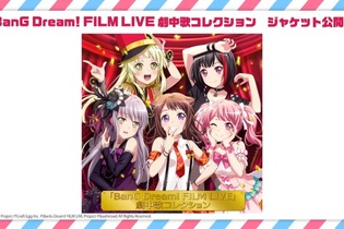 「バンドリ！プロジェクト」夏を盛り上げるイベント情報多数公開―コミケ出展や劇場版LIVE、クリパ開催など冬までノンストップ！【夏の大発表会まとめ】 画像