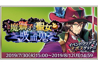 『メギド７２』イベントをクリアして「イポス（カウンター）」をゲット！「魔獅子と聖女と吸血鬼」がスタート 画像