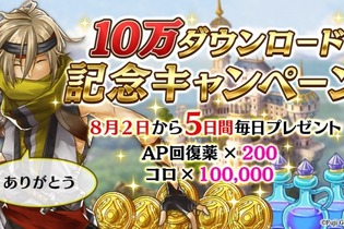 『アルカ・ラスト 終わる世界と歌姫の果実』「10万ダウンロード記念キャンペーン」を開催！「AP回復薬」と「コロ」を5日間連続でプレゼント 画像