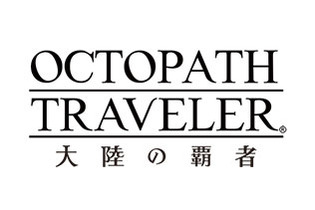 『OCTOPATH TRAVELER 大陸の覇者』先行体験版アンケート結果＆フィードバックレポート公開！約89%のテスターから「良い以上」の好評を獲得 画像