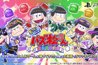 「おそ松さん」の人気ゲームがパワーアップして帰ってきた！『もっと！にゅ～パズ松さん～新品卒業計画～』PS4/スイッチで12月5日発売決定 画像