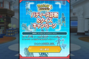 『ポケモンマスターズ』でチームに加えるバディーズは・・・公式サイトで決めた!? 「バディーズ診断」で相性をチェックしてみた 画像