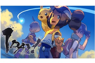 『ポケモンマスターズ』最後のカウントダウンイラストは、冒険を予感させる1枚！ 正式サービス8月29日が明日に迫る 画像