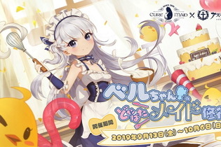 『アズレン』×「キュアメイドカフェ」によるコラボ喫茶「ベルちゃんのどたばたメイド修行」開催決定！ 画像