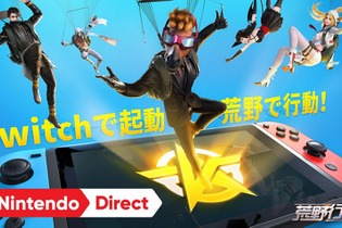 『荒野行動』がニンテンドースイッチに参戦！ DL専用ソフトとして登場 画像