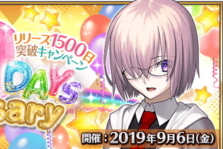 『FGO』9月6日に「リリース1500日突破キャンペーン」開催！聖晶石10個をプレゼント 画像