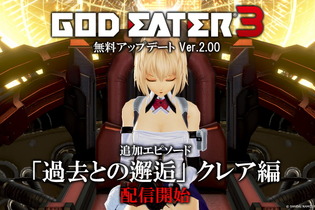 『GOD EATER 3』無料アップデートVer.2.00配信開始！クレアに注目した新エピソード「過去との邂逅」を追加 画像