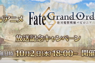 『FGO』アニメ「絶対魔獣戦線バビロニア」放送記念キャンペーン10月2日より開催！鬼ランド復刻や京まふPUも実施決定【生放送まとめ】 画像