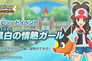 『ポケマス』新エピソードイベント「黒白の情熱ガール」9月30日開催！主役の「トウコ&ポカブ」はバディーズサーチにも登場 画像