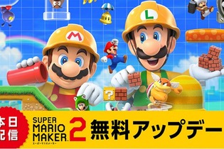 『スーパーマリオメーカー 2』オンラインでフレンドと遊べる！ 無料アップデートが配信開始 画像