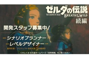 任天堂、『ゼルダの伝説 BotW』続編のシナリオプランナーを募集 画像