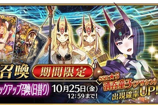 『FGO』復刻版「神秘の国のONILAND!!」はボーナス対象が増加、ガチャには「酒呑童子(アサシン)」と茨木童子(ランサー)も！ 画像